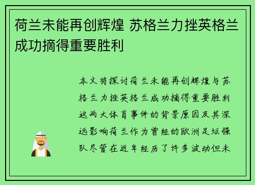荷兰未能再创辉煌 苏格兰力挫英格兰成功摘得重要胜利