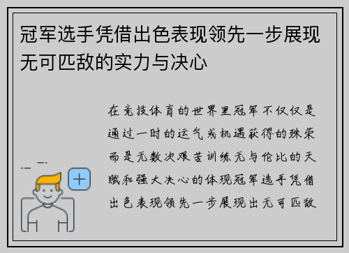 冠军选手凭借出色表现领先一步展现无可匹敌的实力与决心