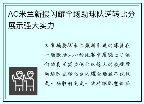 AC米兰新援闪耀全场助球队逆转比分展示强大实力