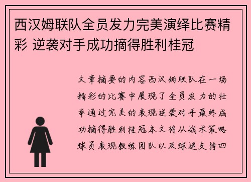 西汉姆联队全员发力完美演绎比赛精彩 逆袭对手成功摘得胜利桂冠