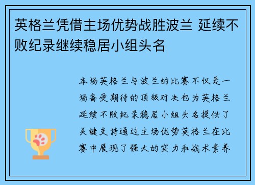 英格兰凭借主场优势战胜波兰 延续不败纪录继续稳居小组头名