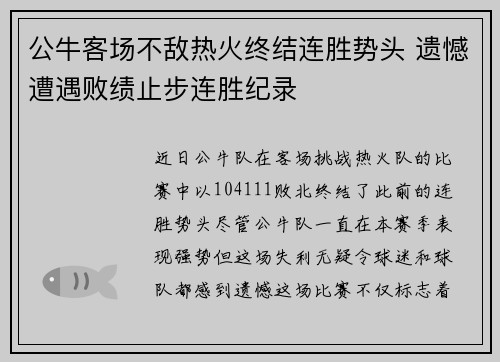 公牛客场不敌热火终结连胜势头 遗憾遭遇败绩止步连胜纪录