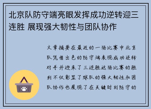 北京队防守端亮眼发挥成功逆转迎三连胜 展现强大韧性与团队协作