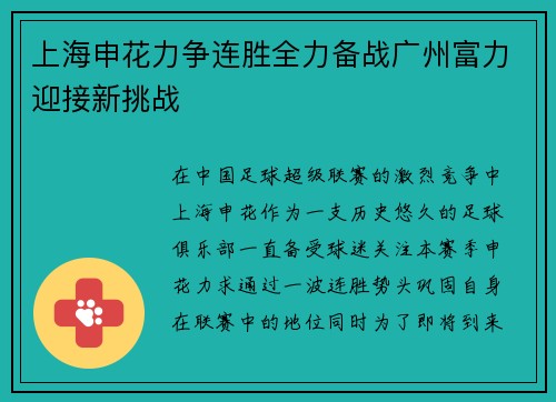 上海申花力争连胜全力备战广州富力迎接新挑战