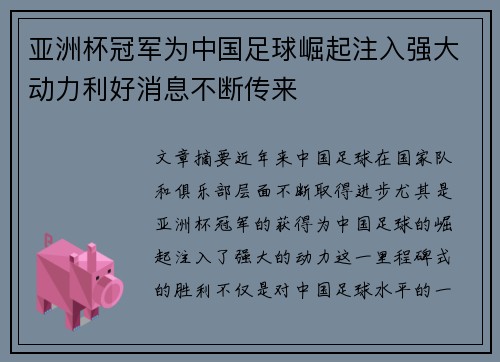 亚洲杯冠军为中国足球崛起注入强大动力利好消息不断传来