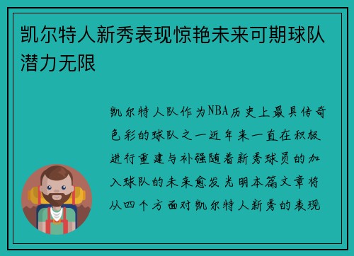 凯尔特人新秀表现惊艳未来可期球队潜力无限