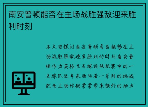 南安普顿能否在主场战胜强敌迎来胜利时刻
