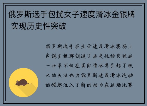 俄罗斯选手包揽女子速度滑冰金银牌 实现历史性突破