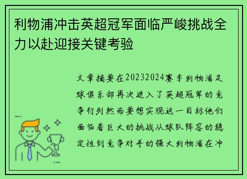 利物浦冲击英超冠军面临严峻挑战全力以赴迎接关键考验