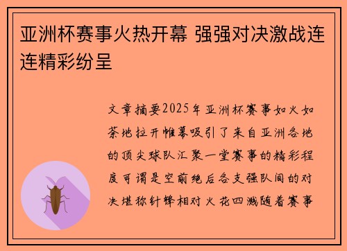 亚洲杯赛事火热开幕 强强对决激战连连精彩纷呈
