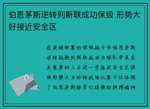 伯恩茅斯逆转列斯联成功保级 形势大好接近安全区