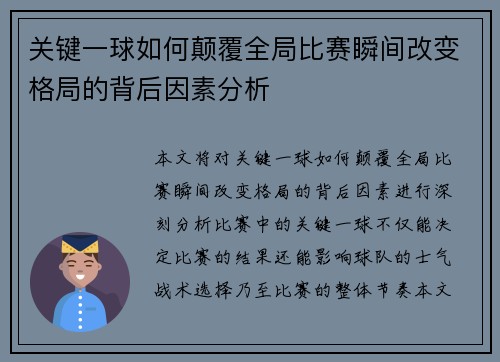 关键一球如何颠覆全局比赛瞬间改变格局的背后因素分析