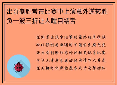 出奇制胜常在比赛中上演意外逆转胜负一波三折让人瞠目结舌