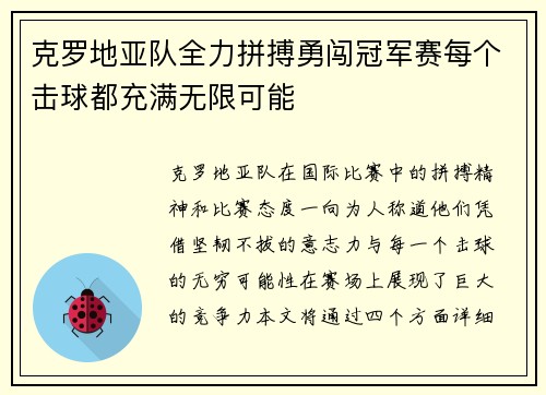 克罗地亚队全力拼搏勇闯冠军赛每个击球都充满无限可能