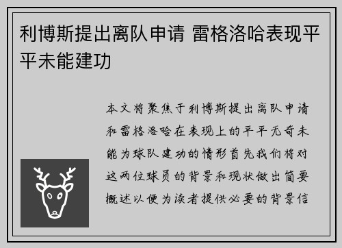 利博斯提出离队申请 雷格洛哈表现平平未能建功