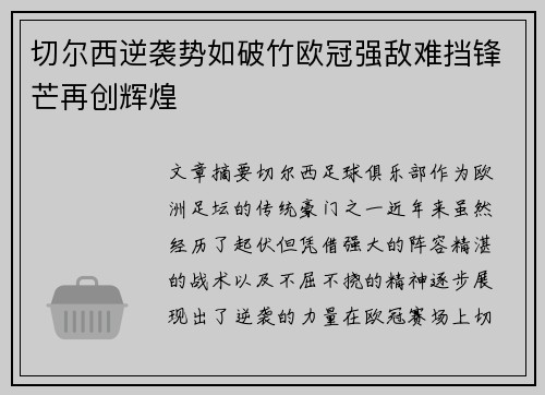 切尔西逆袭势如破竹欧冠强敌难挡锋芒再创辉煌