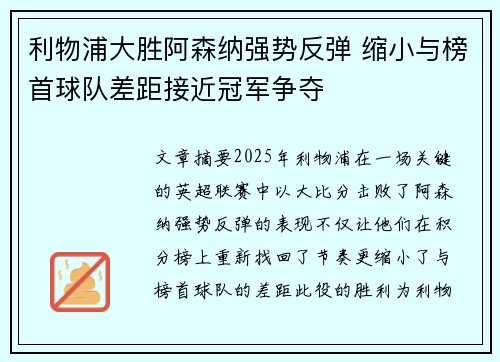 利物浦大胜阿森纳强势反弹 缩小与榜首球队差距接近冠军争夺