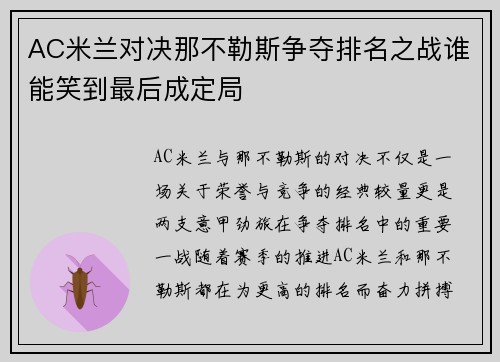 AC米兰对决那不勒斯争夺排名之战谁能笑到最后成定局
