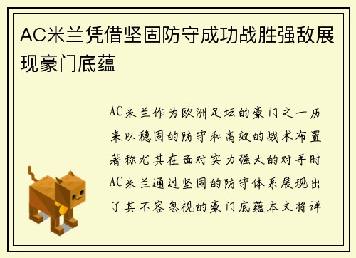 AC米兰凭借坚固防守成功战胜强敌展现豪门底蕴