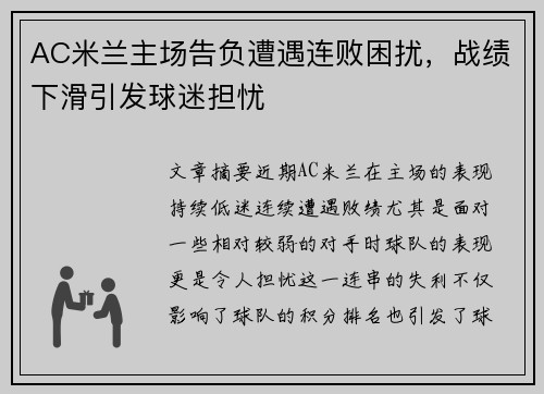 AC米兰主场告负遭遇连败困扰，战绩下滑引发球迷担忧