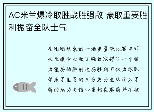 AC米兰爆冷取胜战胜强敌 豪取重要胜利振奋全队士气