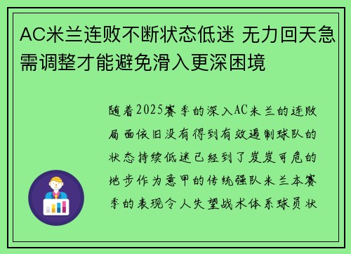 AC米兰连败不断状态低迷 无力回天急需调整才能避免滑入更深困境
