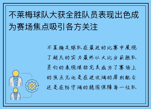 不莱梅球队大获全胜队员表现出色成为赛场焦点吸引各方关注