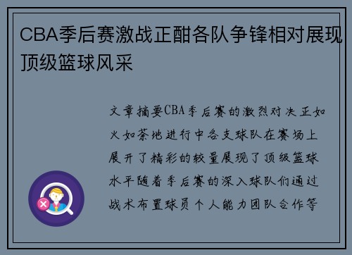 CBA季后赛激战正酣各队争锋相对展现顶级篮球风采