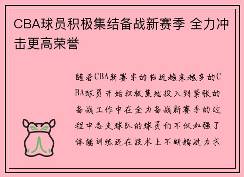 CBA球员积极集结备战新赛季 全力冲击更高荣誉