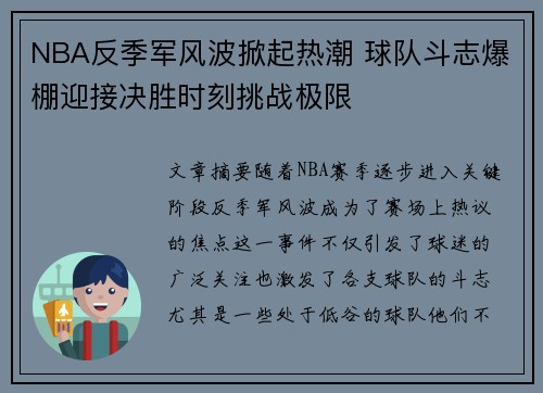 NBA反季军风波掀起热潮 球队斗志爆棚迎接决胜时刻挑战极限