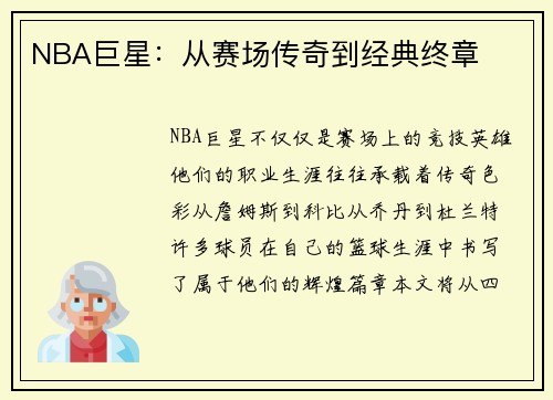 NBA巨星：从赛场传奇到经典终章
