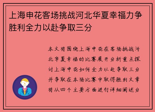 上海申花客场挑战河北华夏幸福力争胜利全力以赴争取三分