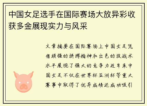 中国女足选手在国际赛场大放异彩收获多金展现实力与风采