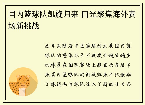 国内篮球队凯旋归来 目光聚焦海外赛场新挑战