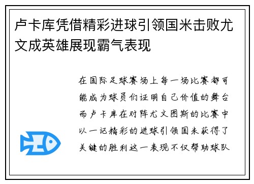 卢卡库凭借精彩进球引领国米击败尤文成英雄展现霸气表现