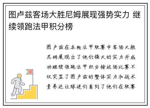 图卢兹客场大胜尼姆展现强势实力 继续领跑法甲积分榜