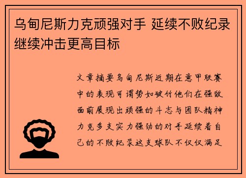 乌甸尼斯力克顽强对手 延续不败纪录继续冲击更高目标