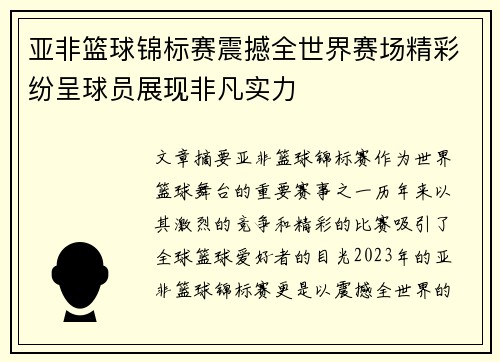 亚非篮球锦标赛震撼全世界赛场精彩纷呈球员展现非凡实力