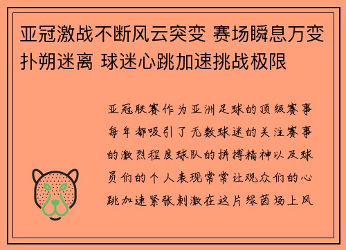 亚冠激战不断风云突变 赛场瞬息万变扑朔迷离 球迷心跳加速挑战极限