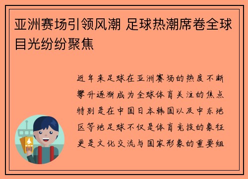 亚洲赛场引领风潮 足球热潮席卷全球目光纷纷聚焦