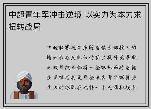 中超青年军冲击逆境 以实力为本力求扭转战局