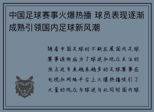 中国足球赛事火爆热播 球员表现逐渐成熟引领国内足球新风潮