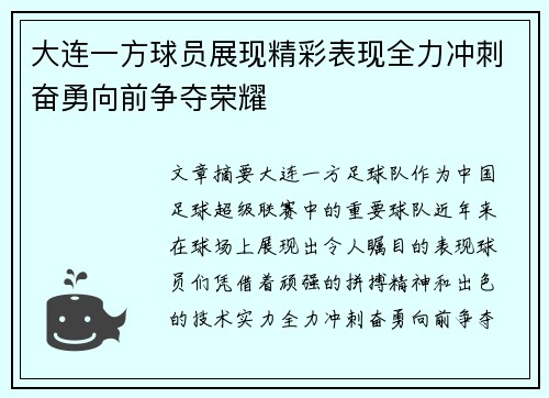 大连一方球员展现精彩表现全力冲刺奋勇向前争夺荣耀