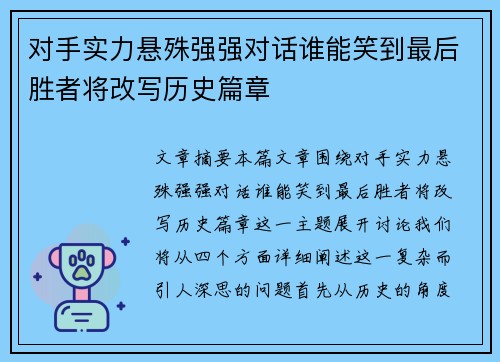 对手实力悬殊强强对话谁能笑到最后胜者将改写历史篇章