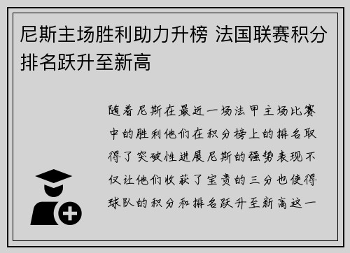 尼斯主场胜利助力升榜 法国联赛积分排名跃升至新高