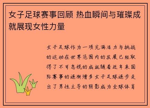 女子足球赛事回顾 热血瞬间与璀璨成就展现女性力量
