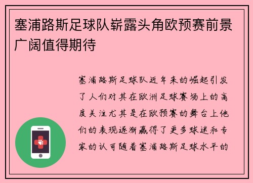 塞浦路斯足球队崭露头角欧预赛前景广阔值得期待