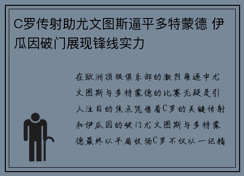 C罗传射助尤文图斯逼平多特蒙德 伊瓜因破门展现锋线实力