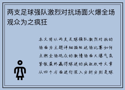 两支足球强队激烈对抗场面火爆全场观众为之疯狂