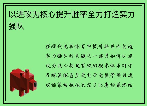 以进攻为核心提升胜率全力打造实力强队